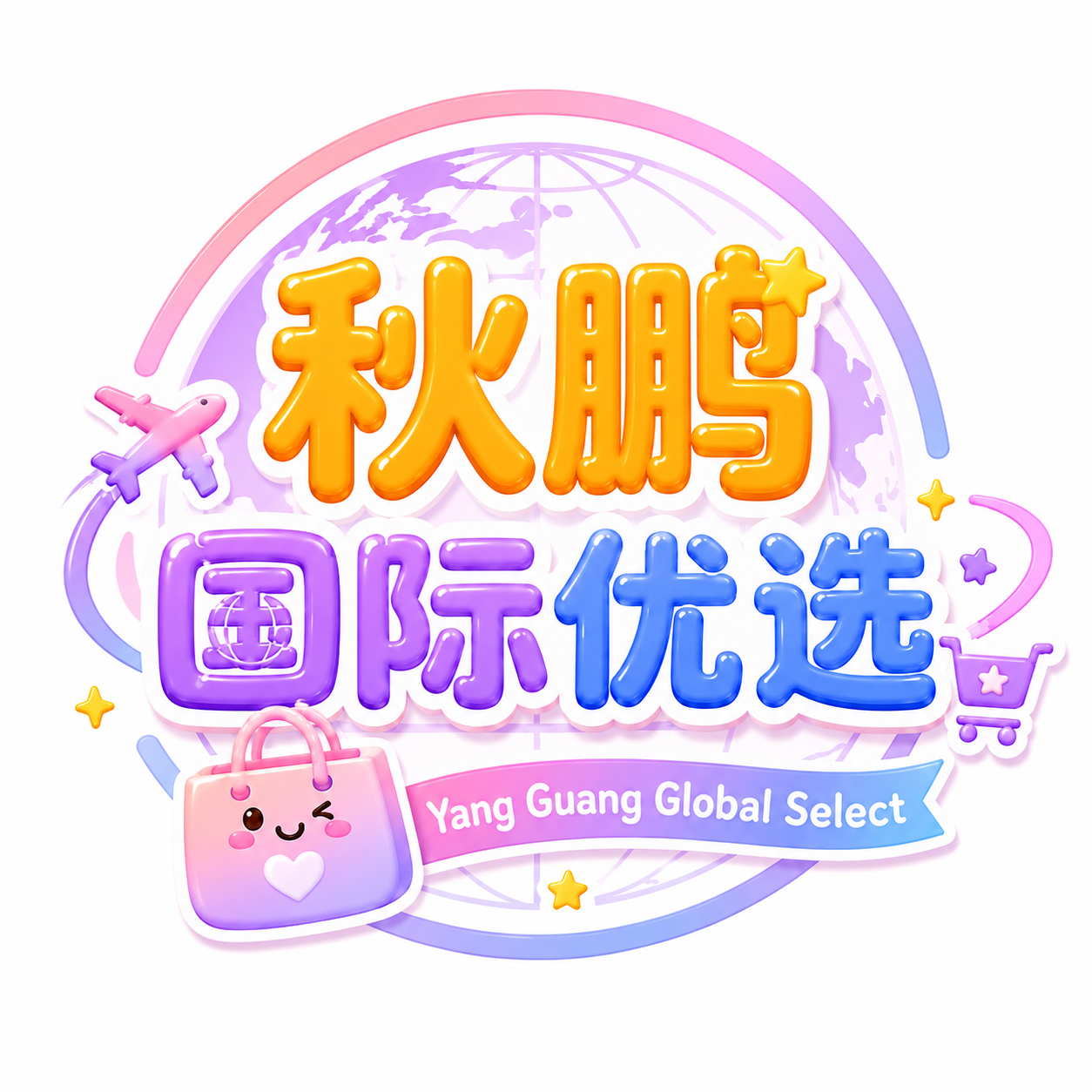 秋鹏国际优选